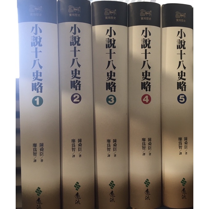 小說十八史略 陳舜臣 精裝 全套五冊 蝦皮購物