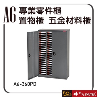 樹德 A6-360PD(加門型) 60格 ABS/PS 抽屜 專業零件櫃 抽屜 置物櫃 五金材料櫃 工具 螺絲 收納櫃