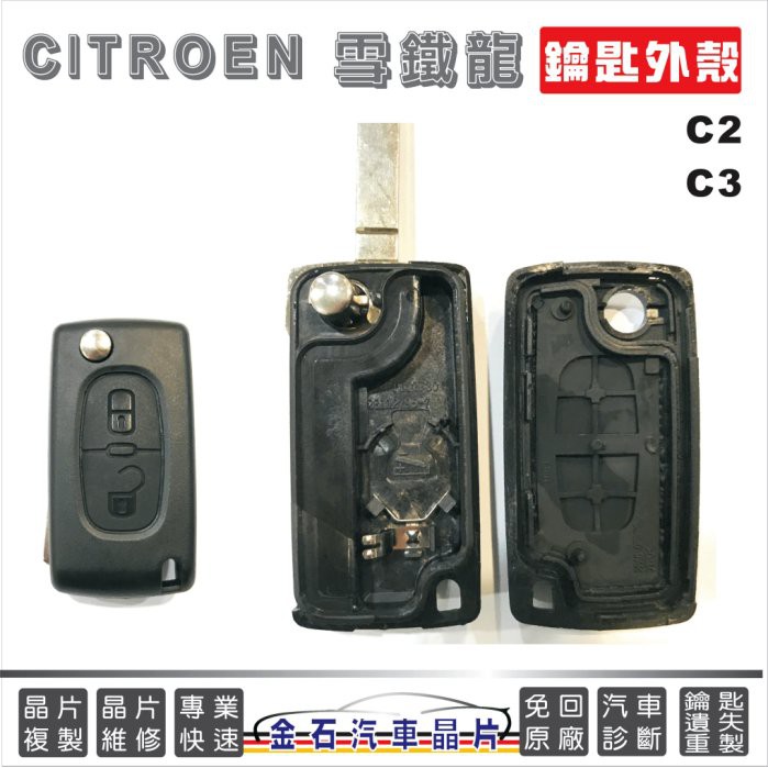 CITROEN 雪鐵龍 C2 C3 鑰匙換外殼 汽車鑰匙 開鎖 配鑰匙