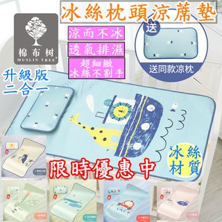 JENNY SHOP 臺灣現貨當日寄出 棉布樹 冰絲涼席 折疊涼席套組(枕頭+涼席) 嬰兒涼墊 涼席 透氣 寵物冰涼墊