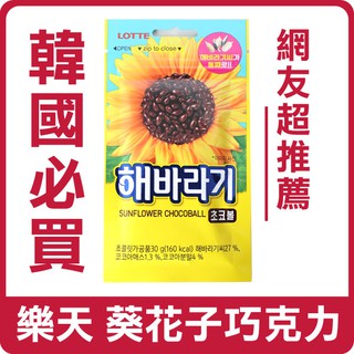 韓國葵花籽巧克力的價格推薦 21年8月 比價撿便宜