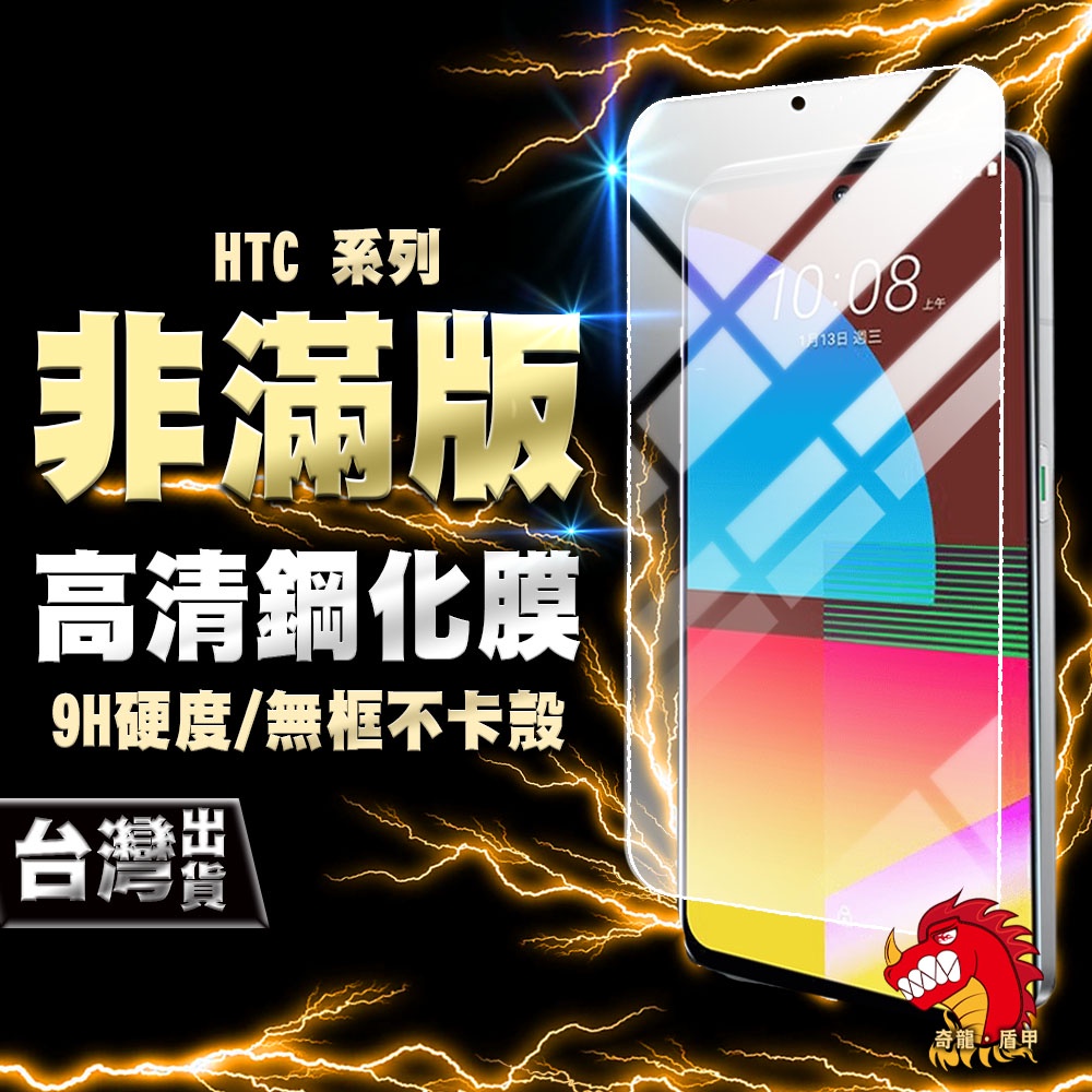 奇龍 HTC DESIRE 21 PRO 20+ 20PRO 19+ 19S 鋼化膜 保護貼 非滿版 高清