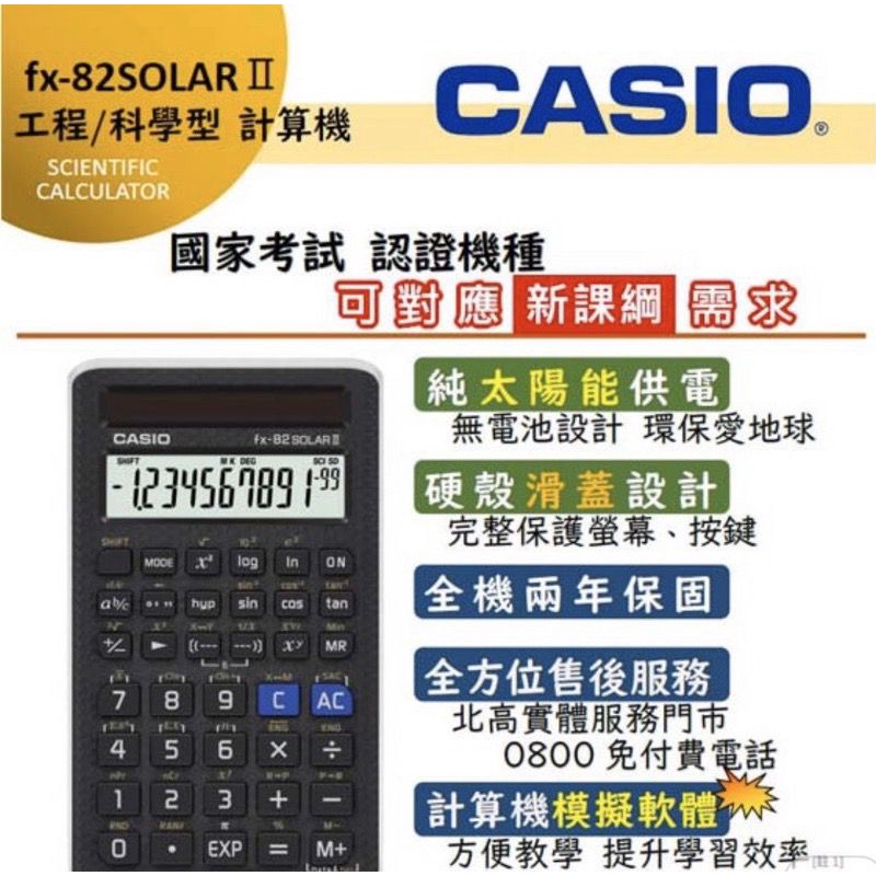 考試指定《公司貨》卡西歐 CASIO 國考工程型計算機FX-82 SOLAR II / 原廠保固二年