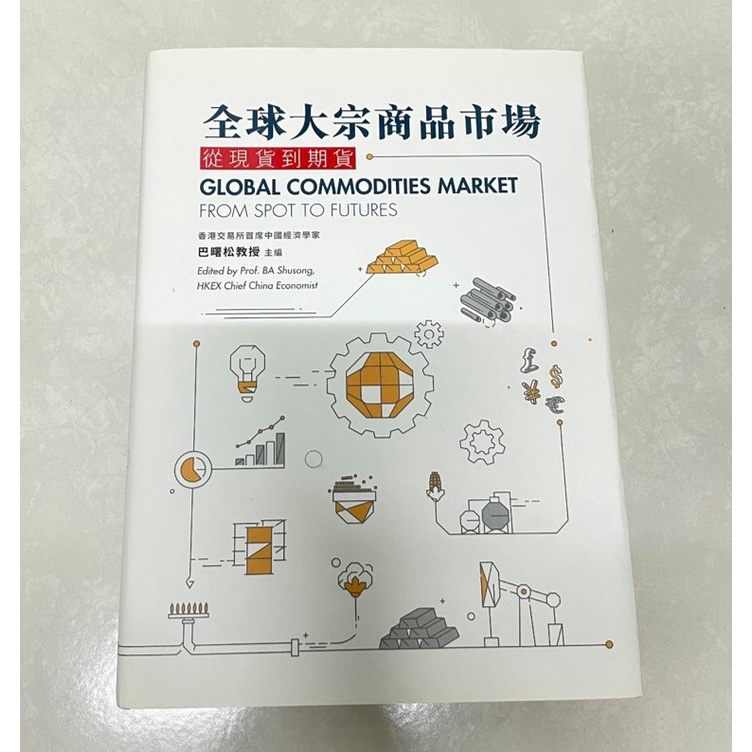 （只翻一次）全球大宗商品市場 : 從現貨到期貨