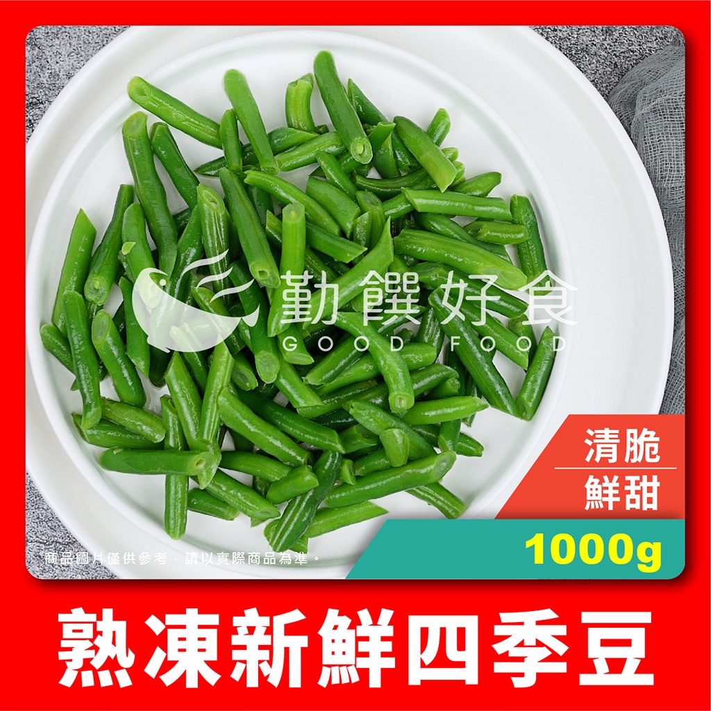【勤饌好食】熟凍 四季豆 (1000g±10%/包)冷凍 蔬菜 敏豆 菜豆 敏豆段 四季豆段 健康餐 V6A2