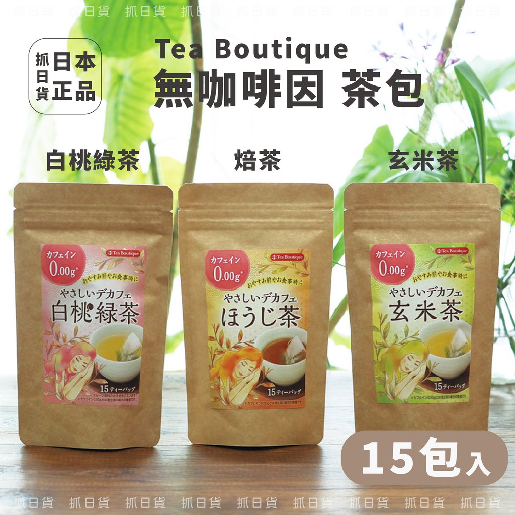 現貨＆發票🌷日本 Tea Boutique 無咖啡因🌷茶包 白桃 綠茶/焙茶/玄米茶/水蜜桃茶/葡萄柚茶 水果茶 飲料