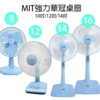 【華冠】8吋/12吋/14吋/16吋 電風扇 臺灣製造 風量大 小電扇 涼風扇 立扇 桌扇 夏天必備 工業風扇 風力超強