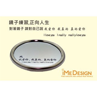 【iMe Design】鏡子練習 小鏡子 我愛你 我真的真的愛你 隨身鏡 (免費刻字)