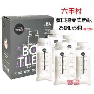玟玟 六甲村寬口拋棄式奶瓶補充包250MLx5個(寬口徑拋棄式奶瓶)外出旅行最佳好幫手，攜帶方便 台灣製造