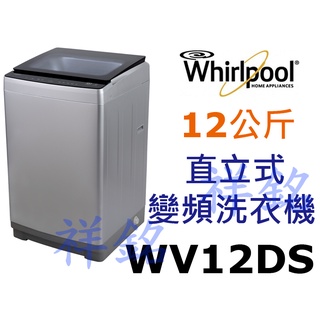 祥銘Whirlpool惠而浦12公斤Bloom Wash DD直驅變頻直立洗衣機WV12DS請詢價