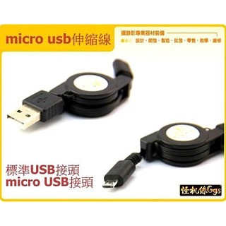 怪機絲 micro usb 通用 介面 伸縮 傳輸 線 充電 線 捲 線 手機