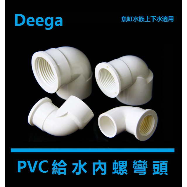 內牙彎頭 PVC內螺彎頭 90度內絲彎頭 內絲牙彎頭給水管紋 20mm 25mm 32mm4分 6分 1吋 藍色 白色