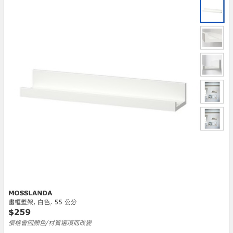 ［僅只一件］MOSSLANDA 畫框壁架, 白色, 55 公分