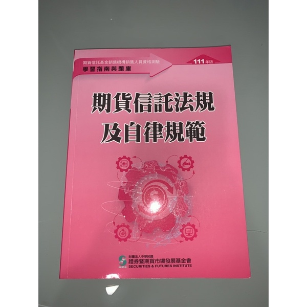 111年版_期貨信託法規及自律規範_證基會題庫（可議價）