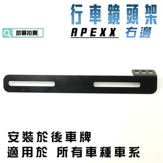 APEXX | 右邊 鏡頭架 行車紀錄器 支架 行車紀錄支架 安裝於車牌後方 適用 各車種車系 凱爾拍賣