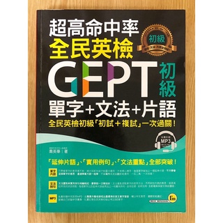 全民英檢GEPT初級單字+文法+片語