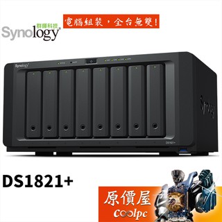 Synology群暉 DS1821+【8Bay】四核心/NAS/網路儲存/伺服器/原價屋