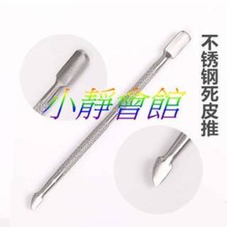 雙頭推棒/鋼推 死皮鋼推 卸甲刀、雙頭推棒、推刀、雙頭推刀、半圓弧雙頭不銹鋼 死皮推 卸甲器 卸水晶指甲 卸假指甲片