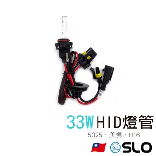 SLO【35W HID燈管 5202 美規H16】35W燈管 HID燈管 美規 H16 3000K 4300K 6000