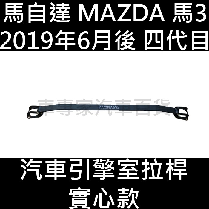 免運 2019年6月後 馬3 馬三 馬自達3 MAZDA3 汽車 引擎室拉桿 平衡桿 扭力桿 防傾桿 馬自達 MAZDA