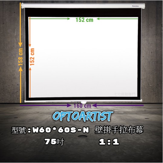 【台灣品牌Optoartist】 壁掛手拉布幕 75吋 87吋 90吋 100吋 120吋 150吋 (緩回收) 一年保