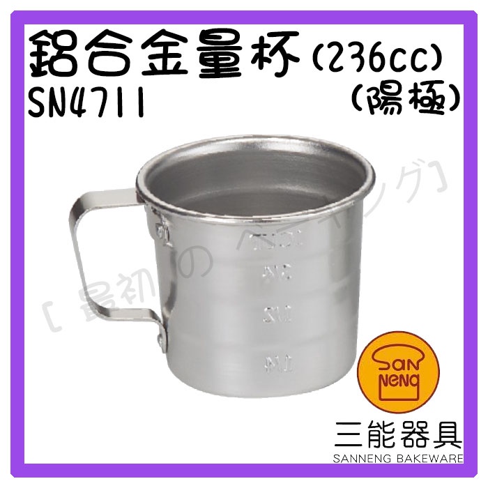 [ 最初 の ベーキング]三能器材SN4711鋁合金量杯(236cc)(陽極) 量杯 定量杯 236cc量杯 烘焙用具