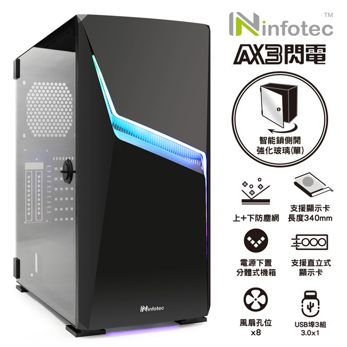 [免運] infotec【AX3 閃電 USB3.0】RGB全彩燈飾 遊戲機殼(全開玻璃智能鎖側板+燈光切換鍵)