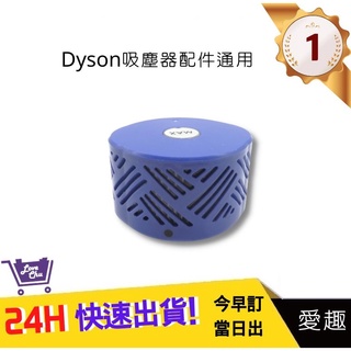 【Dyson吸塵器】後置濾網V6(通用)DC58 DC59後置濾芯 戴森｜愛趣生活購物網