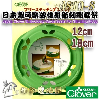 【布的魔法屋】d810-8日本製 可樂牌俄羅斯刺繡框架 12.18cm 刺繡框底座臺 刺繡底座 固定工具 搭配刺繡框