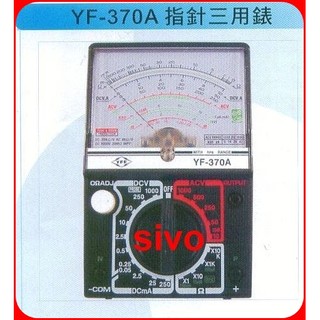 YF-370A 指針三用電錶 三用表 TENMARS世駿(老品牌 宇鋒)