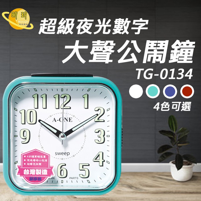 台灣製造 鬧鐘 時鐘 靜音  貪睡 掃描機芯 超級夜光數字大聲公鬧鐘  TG-0134 (顏色可備註)