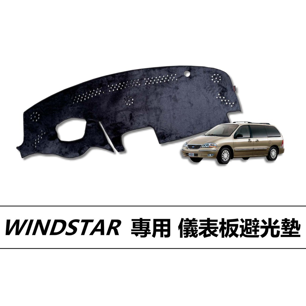 ❗️❗️【小噗噗汽車百貨】福特 WINDSTAR 五星級 避光墊|遮光墊 | 遮陽隔熱 |增加行車視野 | 車友必備好物