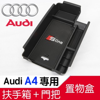 AUDI B9 A5 A4 B8 B8.5 奧迪 零錢盒 扶手盒 隔板 中央扶手 置物盒 扶手箱 置物箱置物 手機 車門