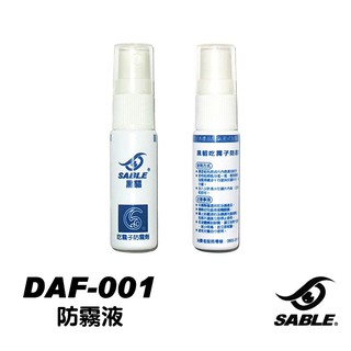 Sable 防霧液 DAF-001