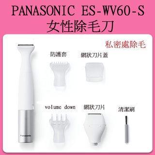 日本 Panasonic NEW VIO ES-WV60 電動除毛刀 刮毛刀 / 可水洗 /