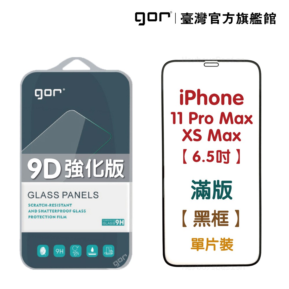 【GOR保護貼】Apple iPhone XS Max 9D強化滿版鋼化玻璃保護貼 xs max 公司貨 現貨