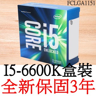 【全新正品保固3年】 Intel Core i5 6600K 四核心 原廠盒裝 腳位FCLGA1151