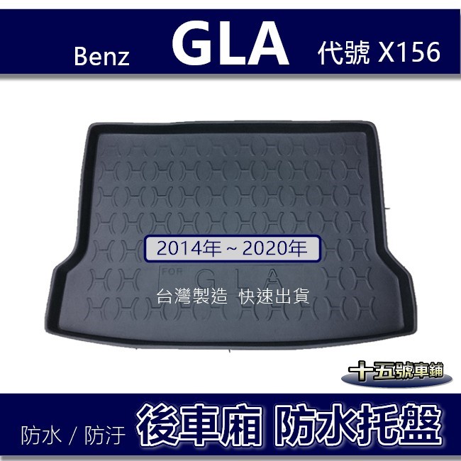 【後車廂防水托盤】Benz賓士- GLA X156 後車廂墊 GLA180 GLA200 GLA300 後車箱墊 尾箱墊