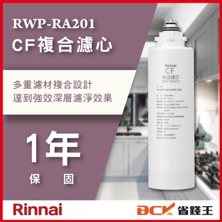 【省錢王】【詢問再折價】林內 RWP-RA201 RA201 RWPRA201 CF複合濾心 複合濾心 濾心
