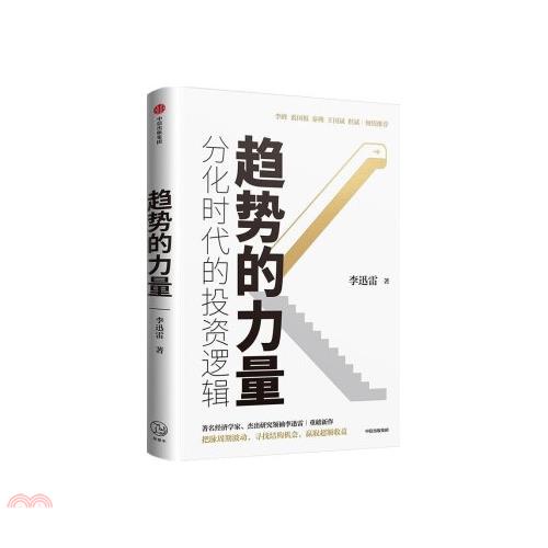 趨勢的力量：分化時代的投資邏輯