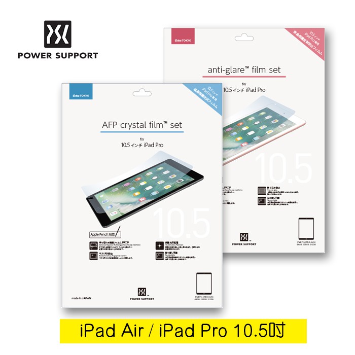 POWER SUPPORT 10.5吋 iPad Pro /2019iPad Air 螢幕保護膜