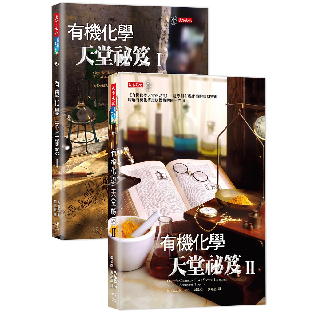 【書適一店】有機化學天堂秘笈I+II(套書)(可分售)／克萊因／天下文化 出版