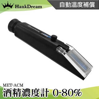 《恆準科技》測酒精濃度 酒精度計 乙醇濃度計 MET-ACM 酒精測試器 酒精測試儀 高粱 伏特加