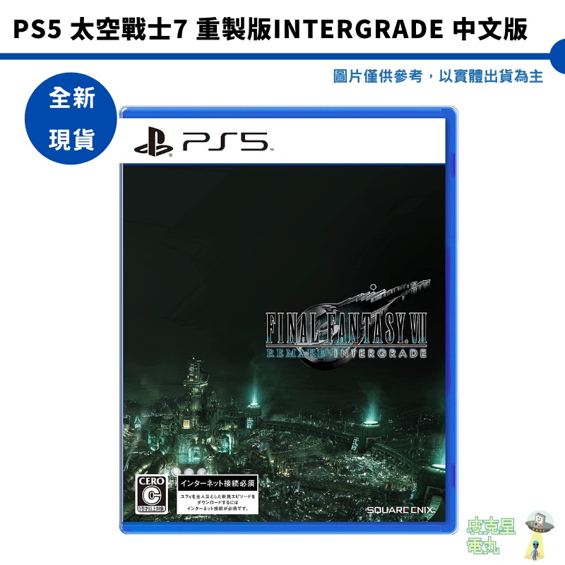 PS5 太空戰士7 重製版 INTERGRADE 中文版【皮克星】 全新現貨
