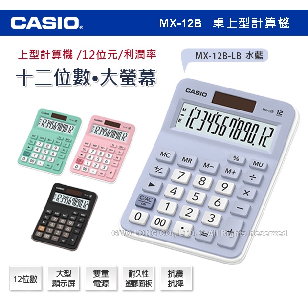 CASIO 計算機 MX-12B-LB 水藍色 12位數 利潤率 正負轉換小數位選擇器 國隆手錶專賣店 MX-12B