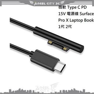 AC【充電線】微軟 Type C PD 15V 電源線 Surface Pro X Laptop Book 1代 2代