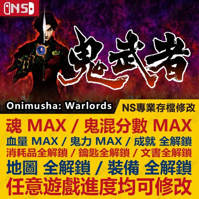 【NS】 鬼武者 Onimusha Warlords -專業存檔修改 NS 金手指 適用Nintendo Switch