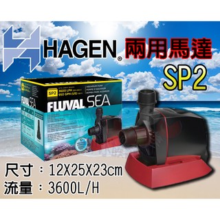 蝦兵蟹將【義大利-HAGEN-赫根】富濾霸-FLUVAL【節能淡海水兩用馬達】SP2【3600L】沉水馬達 沉馬