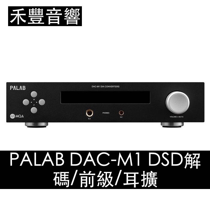 美國 PALAB DAC-M1 DSD解碼/前級/耳擴支持MQA 支持SRC升頻 台灣公司貨 禾豐音響