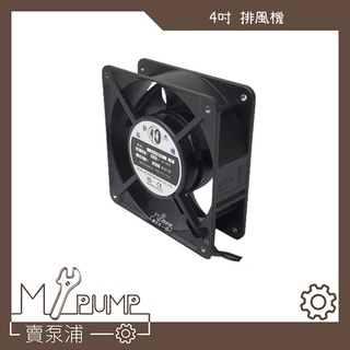【MY.PUMP】「附發票」4英吋 雙滾珠 風扇 12公分 散熱風扇 排風扇 拆船風扇 排風機 鋁框塑膠葉